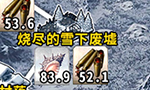 FGO被烧毁的村庄自由本