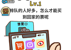 脑洞大大大春节第1关怎么过 怎么才能买到回家的票攻略