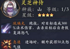 长安幻世绘灵芝神侍怎么样 山系灵芝神侍解析攻略