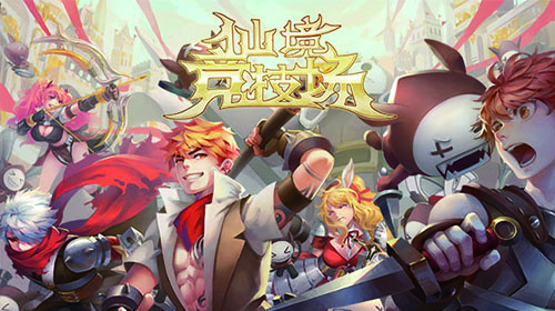 仙境竞技场图片1