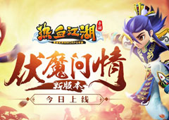 《热血江湖手游》新版本伏魔问情 今日上线