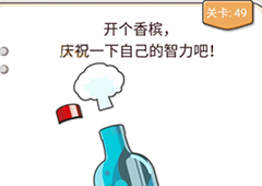 我不是猪头第49关怎么过 开个香槟庆祝一下智力吧关卡攻略