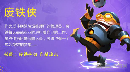反斗联盟废铁侠图片