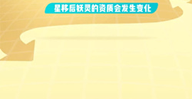 一起来捉妖星移限制是什么 限制条件消耗一览