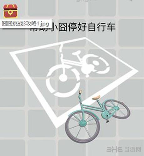 帮助小囧停好自行车攻略图1