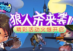 狼人杀活动免费福利 《推理学院》送你狼人服装