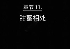 florence第十一章攻略 弗洛伦斯第11章甜蜜相处技巧攻略详解