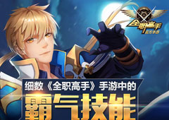 姿势太帅 细数《全职高手》手游中的霸气技能