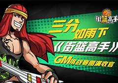 三分如雨下 《街篮高手》GM挑战赛圆满收官