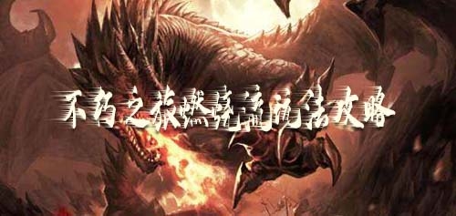 不朽之旅燃烧流玩法攻略