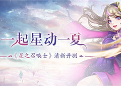 史诗级策略RPG手游《星之召唤士》震撼开测