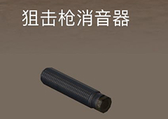 荒野行动狙击枪消音器有什么用 狙击枪消声器作用属性介绍