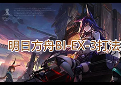 明日方舟BIEX3怎么打 关卡打法攻略