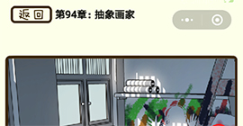再见吧渣男第373关怎么过 94章抽象回廊线索答案攻略