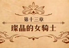 梦幻模拟战璨晶的女骑士怎么打 第二部第十三章主线剧情攻略