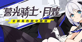 崩坏3暮光骑士月煌技能是什么 女武神技能介绍