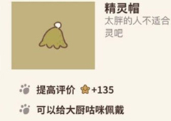 动物餐厅精灵帽怎么解锁 作用介绍攻略