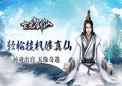 玄元剑仙怎么飞升 角色飞升小窍门介绍