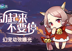 动起来 不要停《幻宠大陆》手游幻宠动效曝光