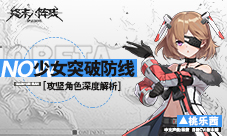《终末阵线：伊诺贝塔》攻坚角色深度解析