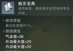 楚留香手游极乐宝典怎么样 极乐宝典属性介绍