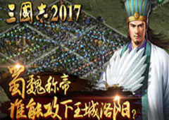 蜀魏称帝 《三国志2017》谁能攻下洛阳城