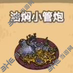 黑暗料理王油焖小管炮图片