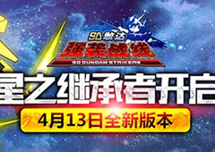 敢达降临焱都《SD敢达强袭战线》亮相艾妮动漫展