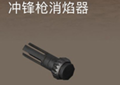 荒野行动冲锋枪消焰器有什么用 冲锋枪消焰器作用属性介绍