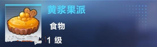 我的起源黄浆果派