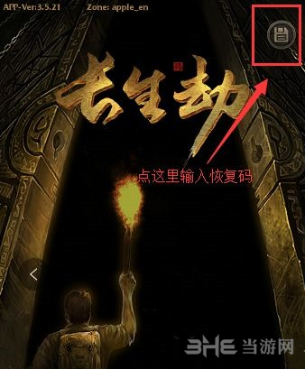 长生劫存档入口图片
