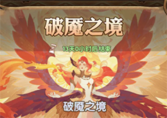 剑与远征破魇之境怎么玩 活动玩法攻略