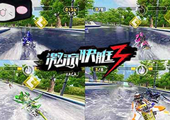 甜蜜时刻与她分享《激流快艇3》情人开黑竞速