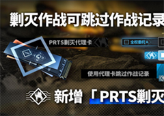 明日方舟三周年常驻福利增加了什么 剿灭代理卡获取攻略