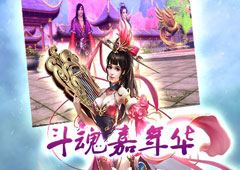 《斗魂》嘉年华 一键找回助你嗨翻天