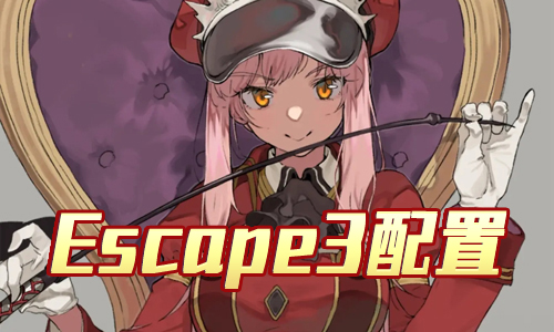 FGO夏日泳装复刻Escape3配置