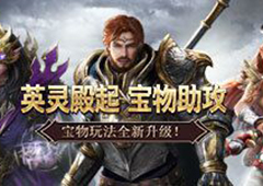 英灵殿起，宝物助攻《魔法门之英雄无敌：王朝》宝物玩法全新升级！