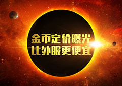 你心动吗？《星盟冲突》金币定价曝光 比外服更便宜