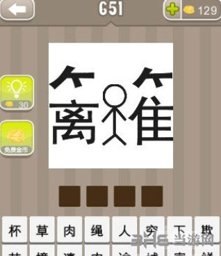 疯狂猜成语一个人在篱截图