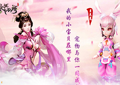 我的宝贝在哪里《永恒仙域》萌宠系统大解析下