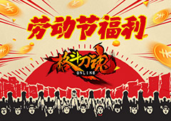 动不动都欢乐 艾格拉斯《格斗刀魂》劳动节福利