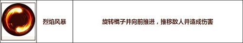 造梦无双悟空技能烈焰风暴简介