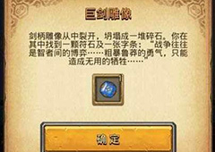 不思议迷宫巨剑雕像选什么 巨剑雕像选项奖励一览