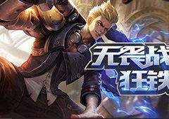 王者荣耀狂铁四级铭文搭配攻略 狂铁4级符文推荐