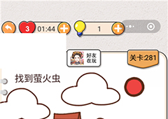 我不是猪头第281关怎么过 找到萤火虫关卡攻略