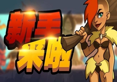 野蛮时代新手怎么玩 新手入门技巧分享
