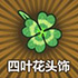 牧羊人之心四叶花头饰图片