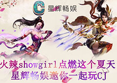 火辣showgirl点燃这个夏天 星辉畅娱邀你一起玩CJ