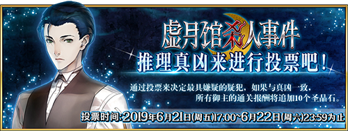 FGO虚月馆杀人事件