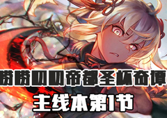 FGO帝都圣杯奇谭第2节配置 主线配置掉落详情